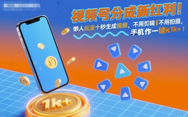 视频号分成新红利！懒人玩法十秒生成视频，不用剪辑不用拍摄，手机一键操作，单日1k+【揭秘】-沧海聊项目
