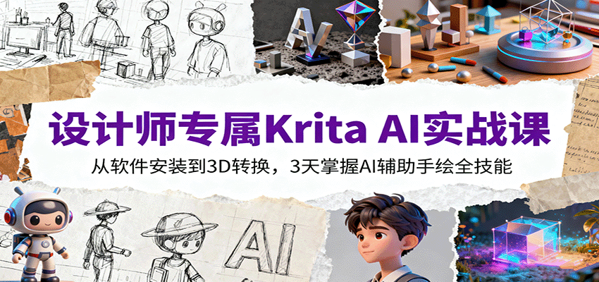 设计师专属Krita AI实战课：从软件安装到3D转换，3天掌握AI辅助手绘全技能-沧海聊项目