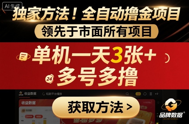 独家方法！最新短剧平台全自动撸金项目，领先于市面所有挂G项目，单机一天3张+，多号多撸【揭秘】-沧海聊项目
