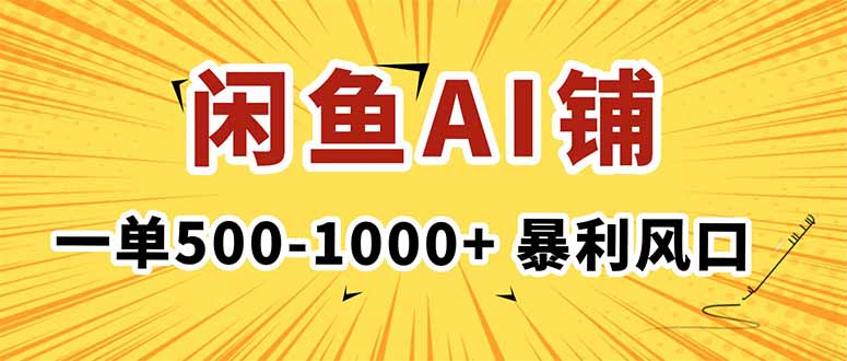 在闲鱼开AI写作店铺，一单500-1000+，暴利风口，稳定月入1-3W+-沧海聊项目