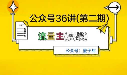 麦子甜公众号36讲-第二期，稳定持续收益，稳定玩法，复利效应强-沧海聊项目