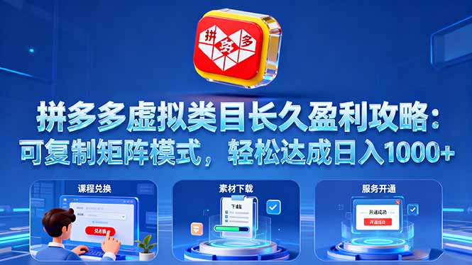 拼多多虚拟类目长久盈利攻略：可复制矩阵模式，轻松达成日入 1000+-沧海聊项目