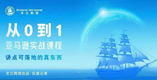 从0-1亚马逊实战课程，亚马逊从0-1，从1-10实操变现-沧海聊项目