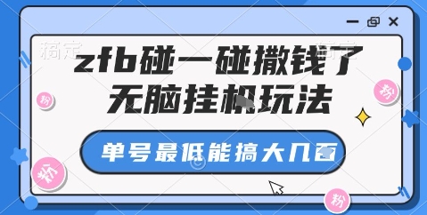 zfb碰一碰撒钱了，无脑挂机玩法，单号最低能搞大几张【揭秘】-沧海聊项目