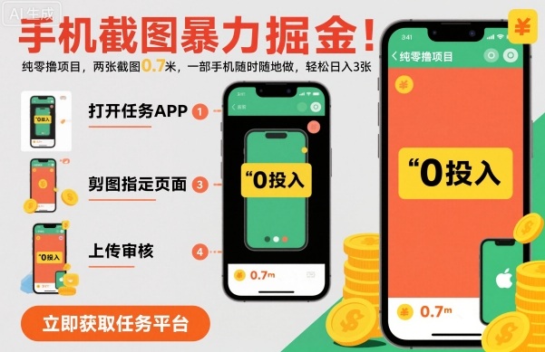 手机截图暴力掘金，两张截图0.7米，一部手机就能做，轻松日入3张【揭秘】-沧海聊项目