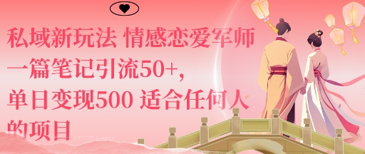 私域新玩法情感恋爱军师一篇笔记引流50+，单日变现5张适合任何人的项目-沧海聊项目