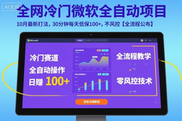 全网冷门微软全自动挂G项目，10月最新打法，30分钟每天低保100+，不风控【全流程公布】【揭秘】-沧海聊项目