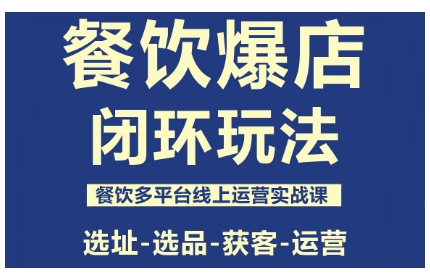 餐饮爆店闭环玩法，餐饮多平台线上运营实战课，选址-选品-获客-运营-沧海聊项目