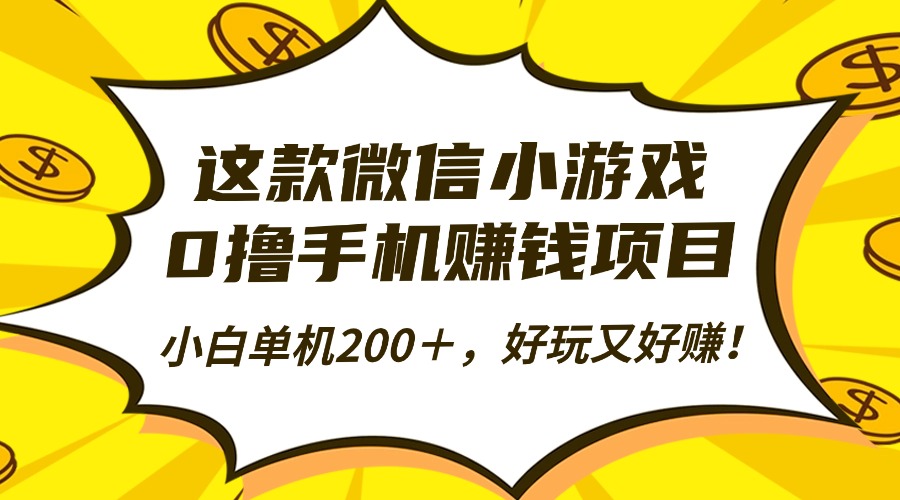 这款微信小游戏，0撸手机赚钱项目，小白单机200＋，好玩又好赚！-沧海聊项目
