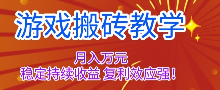 游戏搬砖教学，月入1W+，稳定持续收益，复利效应强【揭秘】-沧海聊项目