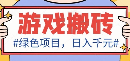 最新绿色全自动游戏搬砖项目，日入1k，收益稳定新手可做，无脑操作有手就行【揭秘】-沧海聊项目