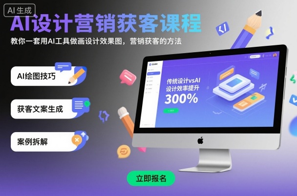 AI设计营销获客课程，教你一套用AI工具做画设计效果图，营销获客的方法-沧海聊项目