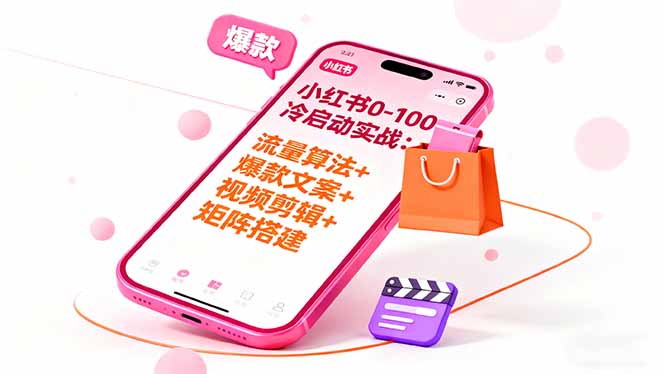 小红书0-100冷启动实战：流量算法+爆款选品+爆款文案+视频剪辑+矩阵搭建-沧海聊项目