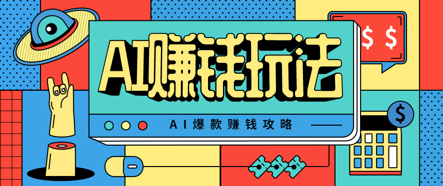 AI萌宠视频爆款攻略，小白无脑操作，每天30分钟，轻松上手，日入500+-沧海聊项目