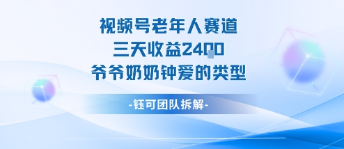 视频号分成计划老人赛道，三天收益2.4k，爷爷奶奶钟爱的视频类型-沧海聊项目
