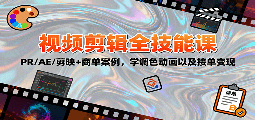 2025视频剪辑全技能课：PR/AE/剪映+商单案例，学调色动画以及接单变现-沧海聊项目