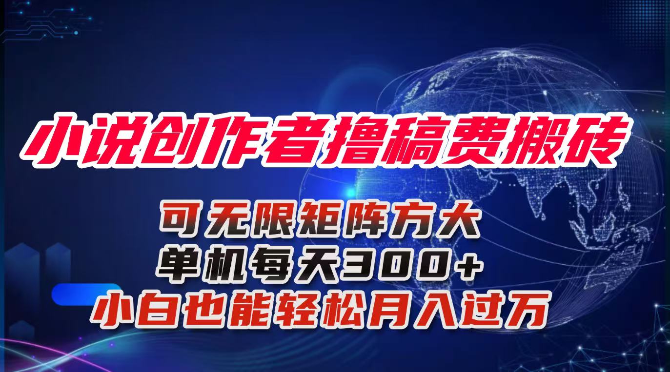 小说创作者撸稿费搬砖玩法，单机每天300+小白也能轻松月入过万的保姆级…-沧海聊项目