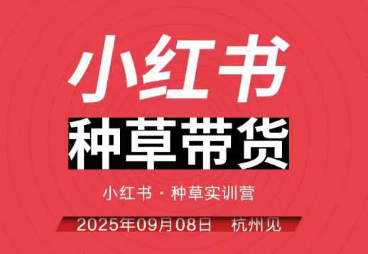 小红书种草带货实训营9月8日杭州线下课，全程录音+字幕，全网唯一小红书实战营-沧海聊项目