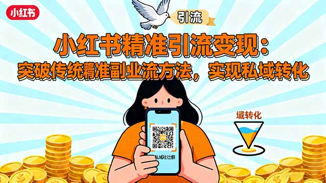 小红书精准引流变现：突破传统副业思维，掌握精准引流方法，实现私域转化-沧海聊项目