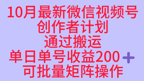 10月最新视频号收益最大化赛道长久稳定红利项目，单日单号收益2张+可批量矩阵操作-沧海聊项目