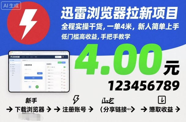 迅雷浏览器拉新项目，全程实操干货，一单4米，新人简单上手-沧海聊项目