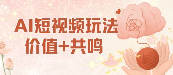 AI短视频玩法，价值+共鸣玩法，单号每天收益7张小白可玩，操作简单-沧海聊项目