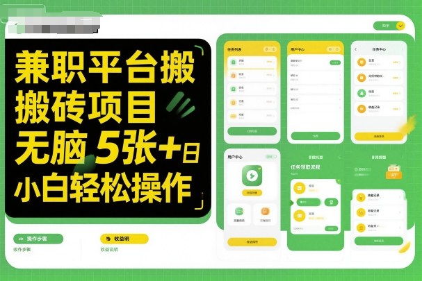 兼职平台搬砖项目无脑操作日入5张＋小白轻松操作-沧海聊项目