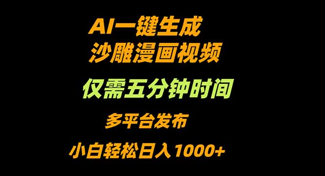 AI一键生成沙雕动漫视频，只需5分钟，小白轻松日入1000+-沧海聊项目