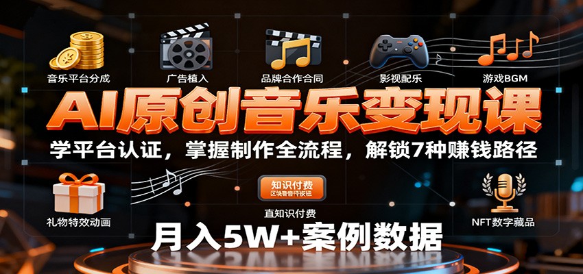 AI原创音乐变现课：学平台认证，掌握制作全流程，解锁7种赚钱路径-沧海聊项目