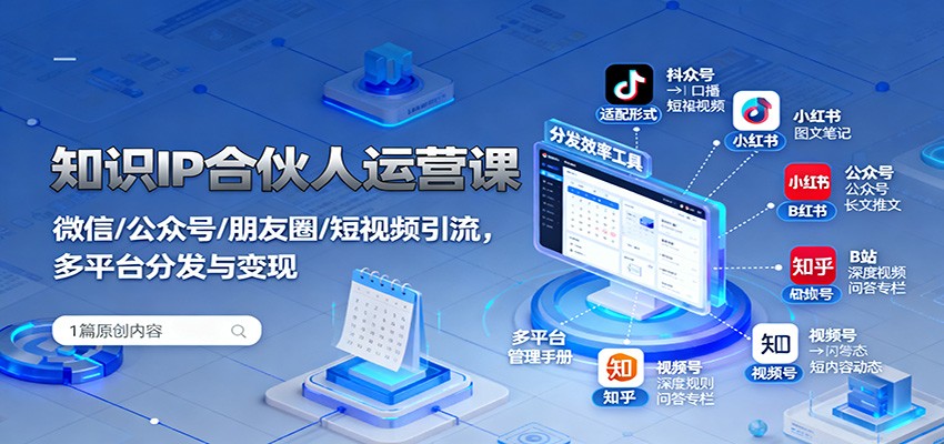 知识IP合伙人运营课：微信/公众号/朋友圈/短视频引流，多平台分发与变现-沧海聊项目