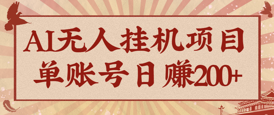 AI无人挂机项目，一个可持续自动化变现收益的玩法，单账号日多赚200+-沧海聊项目
