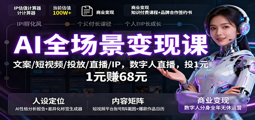 AI全场景变现课：文案/短视频/投放/直播/IP，数字人直播，投1元赚68元-沧海聊项目