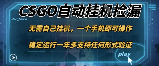 游戏自动挂G捡漏，一个手机即可操作，当天可操作见到结果，新手小白轻松月入1W+【揭秘】-沧海聊项目