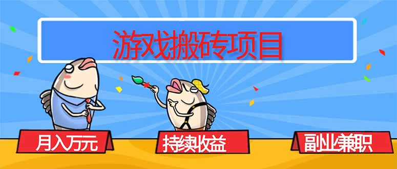 游戏搬砖项目，月入1W+，稳定持续收益，副业兼职赚钱必看！-沧海聊项目
