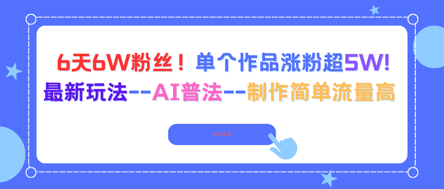 6天6W粉丝！单个作品涨粉超5W!最新玩法–AI普法–制作简单流量高-沧海聊项目
