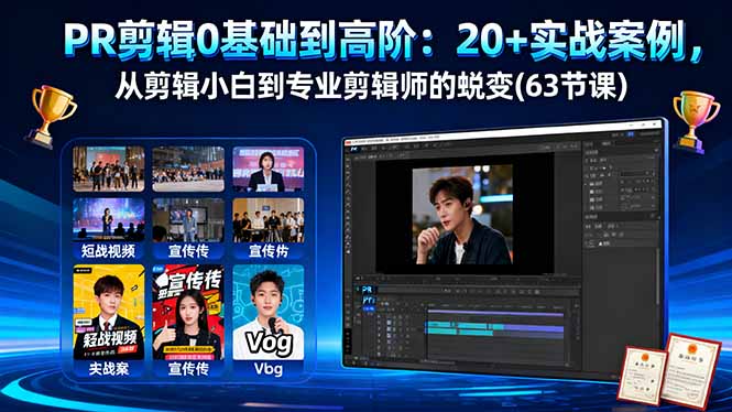 PR剪辑0基础到高阶：20+实战案例，从剪辑小白到专业剪辑师的蜕变(63节课-沧海聊项目