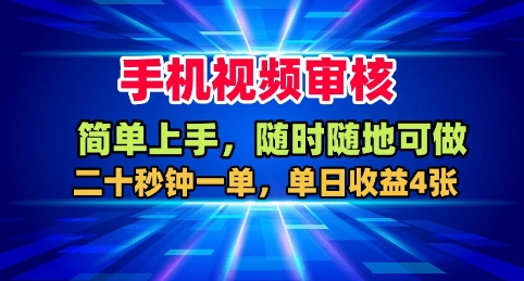 手机视频审核，随时随地可做，二十秒钟一单，单日收益4张+【揭秘】-沧海聊项目