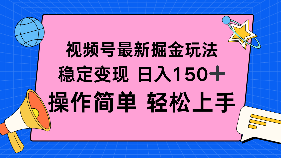 视频号掘金新玩法，稳定变现日入150+，操作简单轻松上手-沧海聊项目