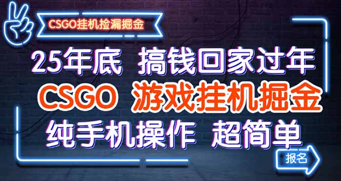 25年底搞钱回家过年，CSGO游戏挂机掘金，纯手机操作超简单-沧海聊项目