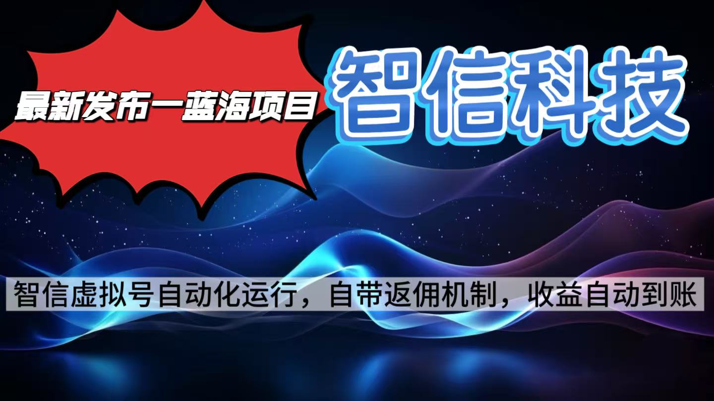 最新蓝海项目，智信科技号全自动项目，无需人工，单电脑日收益2000+单…-沧海聊项目