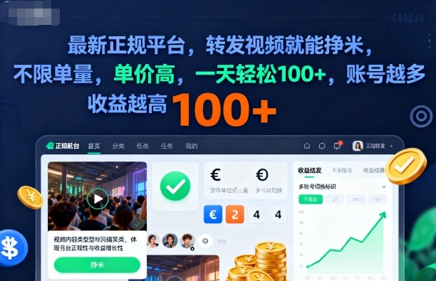 2025年最新正规平台，转发视频就能挣米，不限单量，单价高，一天轻松100+，账号越多收益越高【揭秘】-沧海聊项目