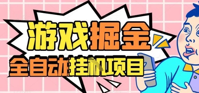 外服热门游戏搬砖，全自动升级打金无脑操作，月入过1W+，长期稳定副业好项目【揭秘】-沧海聊项目