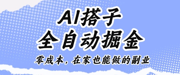 AI搭子全自动掘金零成本，在家也能做的副业【揭秘】-沧海聊项目