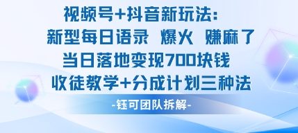 视频号加抖音新玩法：爆火新型每日语录，收徒教学加分成计划，三种变现玩法，当日变现7张-沧海聊项目
