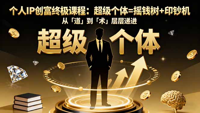 个人IP创富终极课程：超级个体=摇钱树+印钞机，从「道」到「术」层层递进-沧海聊项目