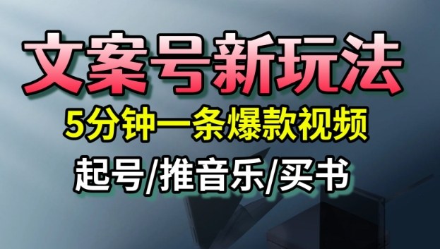 文案号新玩法，5分钟一条爆款视频，流量高，起号快，多方位变现-沧海聊项目
