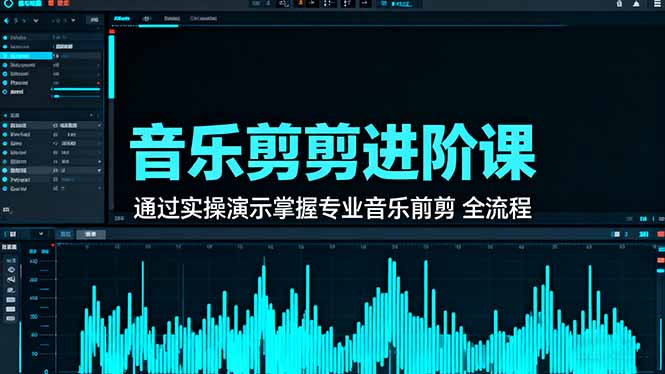 音乐剪辑进阶课：通过实操演示掌握专业的音乐剪辑全流程技能-沧海聊项目