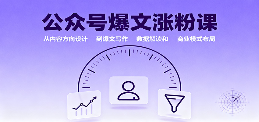 公众号爆文涨粉课：从内容方向设计到爆文写作，数据解读和商业模式布局-沧海聊项目