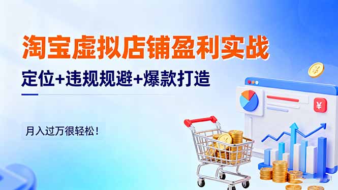 淘宝虚拟店铺盈利实战：定位+违规规避+爆款打造，月入过万很轻松！-沧海聊项目