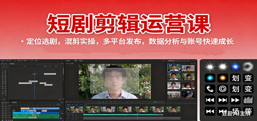 短剧剪辑运营课：定位选剧，混剪实操，多平台发布，数据分析与账号快速成长-沧海聊项目